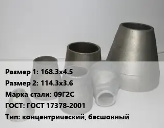 Переход стальной 168.3х4.5х114.3х3.6 Марка: 09Г2С ГОСТ: ГОСТ 17378-2001 концентрический, бесшовный